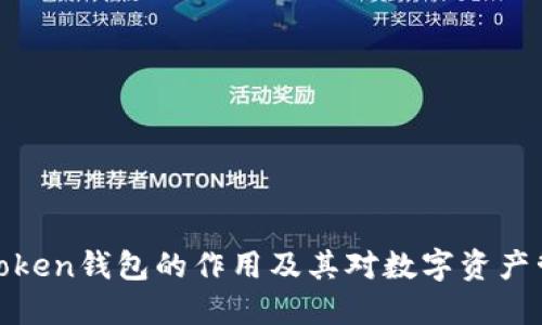 深入了解Token钱包的作用及其对数字资产管理的影响