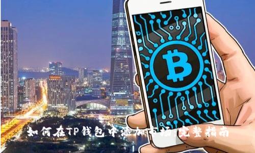 如何在TP钱包中添加市场：完整指南
