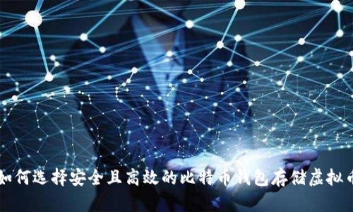 如何选择安全且高效的比特币钱包存储虚拟币