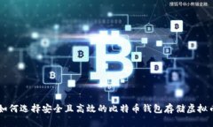 如何选择安全且高效的比