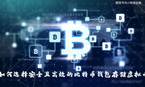 如何选择安全且高效的比特币钱包存储虚拟币