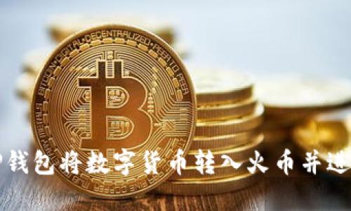 如何通过TP钱包将数字货币转入火币并进行卖出操作