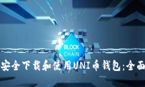 如何安全下载和使用UNI币钱包：全面指南