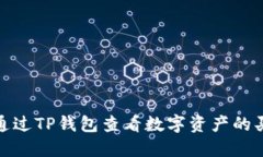 如何通过TP钱包查看数字资