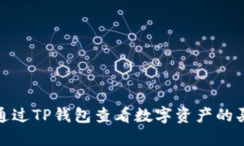 如何通过TP钱包查看数字资产的买入价