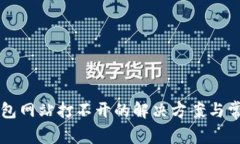 瑞波币新钱包网站打不开