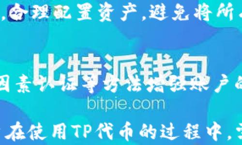 
tp钱包的代币名称及其背后价值分析

tp钱包, 数字货币, 代币名称, 区块链技术/guanjianci

代币的基本概念
代币是基于区块链技术的一种数字资产，通常用于某种特定的目的或功能。在不同的区块链网络及其相关应用中，代币可以用来作为货币交易的媒介、参与网络治理、获取服务等。在加密经济中，代币的设计和用途可以千差万别，而tp钱包正是其中之一，作为一种流行的钱包应用，它的代币概念同样具有独特的意义。

tp钱包的背景介绍
tp钱包（TokenPocket Wallet）是一款支持多种区块链资产管理的数字钱包，用户可以通过tp钱包方便地存储、发送和接收加密货币及代币。tp钱包不仅支持主流的加密货币，例如比特币和以太坊，还支持多链资产，让用户可以更加高效地管理自己的数字资产。自推出以来，tp钱包逐渐积累了一批忠实用户，它凭借界面友好和功能强大，成为了加密资产管理的热门选择之一。

tp钱包的代币名称
tp钱包的代币名称是TP。这一代币不仅代表了tp钱包生态系统内的交易媒介，它还在提供特定的功能和权限方面发挥着重要作用。TP代币的设计使其与钱包服务的用户体验紧密结合，能够实现更灵活的在线交易和资产管理。TP代币持有者不仅可以在钱包内交易，还可以参与到tp钱包的相关生态项目中，获取额外的收益或参与治理。

TP代币的功能与用途
TP代币的设计初衷是为了提高tp钱包生态系统的互动性和用户参与感。首先，TP代币可以用于支付交易费用，用户在使用tp钱包进行转账或交易时，可以选择使用TP代币来抵扣费用。这种设计不仅使得用户在使用过程中获得了更高的灵活性，也有效降低了用户的交易成本。
其次，TP代币还可以用于参与tp钱包的社区治理。代币持有者可以通过投票的方式对tp钱包未来的发展方向提出建议，甚至能够影响某些重要决策。这一机制提高了用户的参与感，增强了社区的凝聚力。
此外，TP代币还可以通过各种方式进行质押，用户可以将自己的代币质押在平台上，以获得额外的收益。这种通过金融手段提升代币持有价值的方式，使得用户在管理资产的同时，还能够实现一定的收益增值。

TP代币的市场前景
TP代币的市场前景与tp钱包的整体发展密切相关。在全球范围内，数字货币和区块链技术正在逐渐被更多的人接受，并在应用场景上愈加广泛。tp钱包作为一个主流的区块链数字钱包，其代币TP也受益于这一趋势。
首先，随着用户对数字资产管理的需求增长，tp钱包提供的多链支持功能使其能够适应不同用户的需求，同时TP代币作为交易媒介使用的频率也会相应增加。其次，如果tp钱包能够不断拓展生态系统，增加使用场景，TP代币的价值也会随之上涨。
此外，tp钱包的治理机制也为TP代币的认可度提供了保障，用户在决策中拥有的发声权利，有助于提升代币的价值和未来的市值。而如能与其他区块链项目合作，那么TP代币或许会迎来更多的应用机会。

TP代币的安全性与风险控制
在数字货币领域，安全性始终是用户所关心的重大问题。tp钱包在TP代币的管理上，采取了多种措施来确保用户资产的安全。这包括使用先进的加密技术，以及去中心化的存储方式来保护用户的私钥。
此外，tp钱包还会定期进行安全审计，并与多家安全公司合作，进行渗透测试，确保钱包的安全性。在用户层面，TP代币持有者应当采用多重身份验证等措施，增强个人账户的安全。此外，用户也应该对市场波动保持警惕，及时调整自己的投资组合，降低潜在的损失。

tp钱包的相关问题解答

1. TP代币如何购买？
要购买TP代币，用户可以通过tp钱包直接进行交易，前提是用户需要在tp钱包中注册并完成相关的身份认证。用户还可以在支持TP交易的其他加密货币交易所进行交易，这通常需要用户将加密货币转移至交易平台，然后根据市场行情进行购买。在购买过程中，用户应注意交易所的安全性，并避免在不可信的平台上操作。

2. TP代币的流通量和市场价格如何？
TP代币的流通量和市场价格通常受到市场供需关系的影响。流通量指的是当前在市场上可以交易的TP代币数量，市场价格则是买卖双方在交易市场上达成的成交价格。用户可以通过区块链浏览器或相关的去中心化交易所查询TP代币的流通量和市场价格。值得注意的是，TP代币的价格波动较大，因此在投资前，用户应进行充分的市场分析，评估风险。

3. 使用TP代币的费用有哪些？
使用TP代币时，用户需要支付的费用主要包括交易费用和服务费用。在tp钱包中，用户可以选择使用TP代币支付交易手续费，不同的交易类型费用也会有一定的差异。此外，若用户在tp钱包中使用其他服务（如质押或借贷），也可能会收取相应的服务费用。在进行任何交易操作前，用户应提前了解相关费用，以准备相应的支出。

4. TP代币未来的应用场景有哪些？
TP代币未来的应用场景十分广泛，除了在tp钱包中作为交易媒介外，其还可以用于在线购物、支付服务费，甚至支持去中心化金融（DeFi）应用。随着用户对tp钱包功能的逐渐了解，TP代币的应用场景将进一步丰富。同时，如果tp钱包能够与更多商业和金融平台合作，TP代币的应用潜力将更为显著。

5. TP代币如何进行投资和风险管理？
对于希望投资TP代币的用户，应制定合理的投资策略。首先，投资者需要了解TP代币的基本面，包括其市场前景、项目团队和采用的技术。其次，用户应根据自身的风险承受能力，合理配置资产，避免将所有的资金集中在单一的投资上。此外，定期分析市场趋势，以及根据市场变化及时调整投资策略也是管理风险的重要环节。

6. 如何安全存储TP代币？
存储TP代币的安全性主要取决于用户所选择的钱包类型。对于TP代币的持有者，建议使用硬件钱包进行存储，以获得更高的安全性。同时，用户应定期备份钱包信息，并采取多因素认证等方法增强账户的安全性。此外，用户不要将私钥和助记词泄露给任何第三方，确保自己的数字资产安全无忧。

总结：tp钱包的代币TP不仅是用户交易的媒介，更是其生态系统的一部分。随着市场的发展和用户对数字资产管理需求的增长，TP代币的应用场景和价值预计将不断提升。用户在使用TP代币的过程中，需保持警惕，关注安全和风险管理，以实现资产的稳健增长。