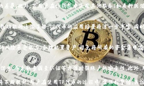 
tp钱包的代币名称及其背后价值分析

tp钱包, 数字货币, 代币名称, 区块链技术/guanjianci

代币的基本概念
代币是基于区块链技术的一种数字资产，通常用于某种特定的目的或功能。在不同的区块链网络及其相关应用中，代币可以用来作为货币交易的媒介、参与网络治理、获取服务等。在加密经济中，代币的设计和用途可以千差万别，而tp钱包正是其中之一，作为一种流行的钱包应用，它的代币概念同样具有独特的意义。

tp钱包的背景介绍
tp钱包（TokenPocket Wallet）是一款支持多种区块链资产管理的数字钱包，用户可以通过tp钱包方便地存储、发送和接收加密货币及代币。tp钱包不仅支持主流的加密货币，例如比特币和以太坊，还支持多链资产，让用户可以更加高效地管理自己的数字资产。自推出以来，tp钱包逐渐积累了一批忠实用户，它凭借界面友好和功能强大，成为了加密资产管理的热门选择之一。

tp钱包的代币名称
tp钱包的代币名称是TP。这一代币不仅代表了tp钱包生态系统内的交易媒介，它还在提供特定的功能和权限方面发挥着重要作用。TP代币的设计使其与钱包服务的用户体验紧密结合，能够实现更灵活的在线交易和资产管理。TP代币持有者不仅可以在钱包内交易，还可以参与到tp钱包的相关生态项目中，获取额外的收益或参与治理。

TP代币的功能与用途
TP代币的设计初衷是为了提高tp钱包生态系统的互动性和用户参与感。首先，TP代币可以用于支付交易费用，用户在使用tp钱包进行转账或交易时，可以选择使用TP代币来抵扣费用。这种设计不仅使得用户在使用过程中获得了更高的灵活性，也有效降低了用户的交易成本。
其次，TP代币还可以用于参与tp钱包的社区治理。代币持有者可以通过投票的方式对tp钱包未来的发展方向提出建议，甚至能够影响某些重要决策。这一机制提高了用户的参与感，增强了社区的凝聚力。
此外，TP代币还可以通过各种方式进行质押，用户可以将自己的代币质押在平台上，以获得额外的收益。这种通过金融手段提升代币持有价值的方式，使得用户在管理资产的同时，还能够实现一定的收益增值。

TP代币的市场前景
TP代币的市场前景与tp钱包的整体发展密切相关。在全球范围内，数字货币和区块链技术正在逐渐被更多的人接受，并在应用场景上愈加广泛。tp钱包作为一个主流的区块链数字钱包，其代币TP也受益于这一趋势。
首先，随着用户对数字资产管理的需求增长，tp钱包提供的多链支持功能使其能够适应不同用户的需求，同时TP代币作为交易媒介使用的频率也会相应增加。其次，如果tp钱包能够不断拓展生态系统，增加使用场景，TP代币的价值也会随之上涨。
此外，tp钱包的治理机制也为TP代币的认可度提供了保障，用户在决策中拥有的发声权利，有助于提升代币的价值和未来的市值。而如能与其他区块链项目合作，那么TP代币或许会迎来更多的应用机会。

TP代币的安全性与风险控制
在数字货币领域，安全性始终是用户所关心的重大问题。tp钱包在TP代币的管理上，采取了多种措施来确保用户资产的安全。这包括使用先进的加密技术，以及去中心化的存储方式来保护用户的私钥。
此外，tp钱包还会定期进行安全审计，并与多家安全公司合作，进行渗透测试，确保钱包的安全性。在用户层面，TP代币持有者应当采用多重身份验证等措施，增强个人账户的安全。此外，用户也应该对市场波动保持警惕，及时调整自己的投资组合，降低潜在的损失。

tp钱包的相关问题解答

1. TP代币如何购买？
要购买TP代币，用户可以通过tp钱包直接进行交易，前提是用户需要在tp钱包中注册并完成相关的身份认证。用户还可以在支持TP交易的其他加密货币交易所进行交易，这通常需要用户将加密货币转移至交易平台，然后根据市场行情进行购买。在购买过程中，用户应注意交易所的安全性，并避免在不可信的平台上操作。

2. TP代币的流通量和市场价格如何？
TP代币的流通量和市场价格通常受到市场供需关系的影响。流通量指的是当前在市场上可以交易的TP代币数量，市场价格则是买卖双方在交易市场上达成的成交价格。用户可以通过区块链浏览器或相关的去中心化交易所查询TP代币的流通量和市场价格。值得注意的是，TP代币的价格波动较大，因此在投资前，用户应进行充分的市场分析，评估风险。

3. 使用TP代币的费用有哪些？
使用TP代币时，用户需要支付的费用主要包括交易费用和服务费用。在tp钱包中，用户可以选择使用TP代币支付交易手续费，不同的交易类型费用也会有一定的差异。此外，若用户在tp钱包中使用其他服务（如质押或借贷），也可能会收取相应的服务费用。在进行任何交易操作前，用户应提前了解相关费用，以准备相应的支出。

4. TP代币未来的应用场景有哪些？
TP代币未来的应用场景十分广泛，除了在tp钱包中作为交易媒介外，其还可以用于在线购物、支付服务费，甚至支持去中心化金融（DeFi）应用。随着用户对tp钱包功能的逐渐了解，TP代币的应用场景将进一步丰富。同时，如果tp钱包能够与更多商业和金融平台合作，TP代币的应用潜力将更为显著。

5. TP代币如何进行投资和风险管理？
对于希望投资TP代币的用户，应制定合理的投资策略。首先，投资者需要了解TP代币的基本面，包括其市场前景、项目团队和采用的技术。其次，用户应根据自身的风险承受能力，合理配置资产，避免将所有的资金集中在单一的投资上。此外，定期分析市场趋势，以及根据市场变化及时调整投资策略也是管理风险的重要环节。

6. 如何安全存储TP代币？
存储TP代币的安全性主要取决于用户所选择的钱包类型。对于TP代币的持有者，建议使用硬件钱包进行存储，以获得更高的安全性。同时，用户应定期备份钱包信息，并采取多因素认证等方法增强账户的安全性。此外，用户不要将私钥和助记词泄露给任何第三方，确保自己的数字资产安全无忧。

总结：tp钱包的代币TP不仅是用户交易的媒介，更是其生态系统的一部分。随着市场的发展和用户对数字资产管理需求的增长，TP代币的应用场景和价值预计将不断提升。用户在使用TP代币的过程中，需保持警惕，关注安全和风险管理，以实现资产的稳健增长。
