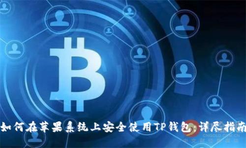 如何在苹果系统上安全使用TP钱包：详尽指南