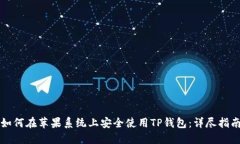 如何在苹果系统上安全使