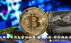 biao ti/比特币热钱包密码泄