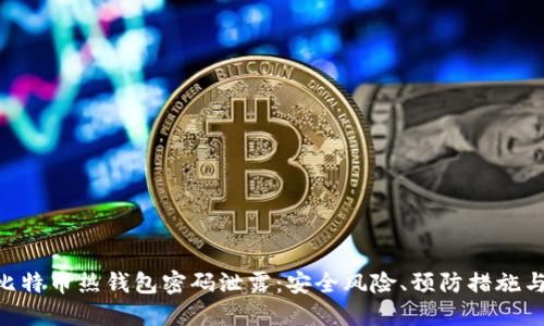 biao ti/比特币热钱包密码泄露：安全风险、预防措施与应对策略