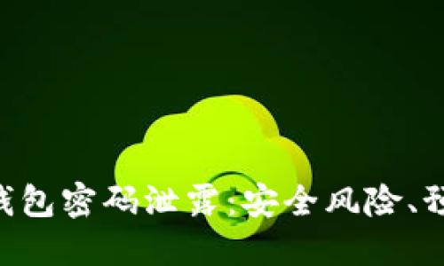 biao ti/比特币热钱包密码泄露：安全风险、预防措施与应对策略