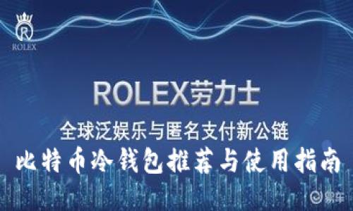 比特币冷钱包推荐与使用指南