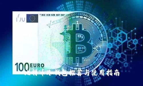 比特币冷钱包推荐与使用指南