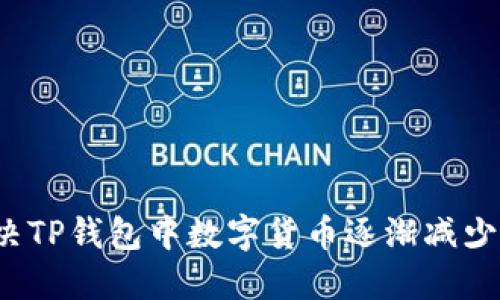 如何解决TP钱包中数字货币逐渐减少的问题？