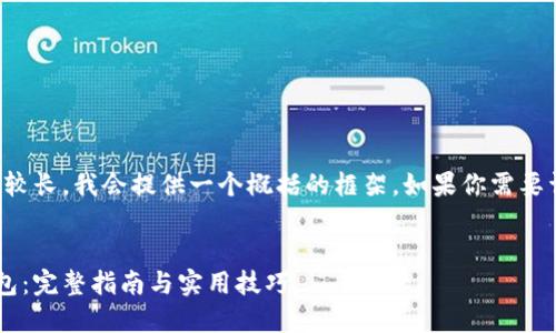 注意：由于所请求的内容相对较长，我会提供一个概括的框架。如果你需要详细扩展某个部分，请告诉我！


如何安全使用比特币钻石钱包：完整指南与实用技巧