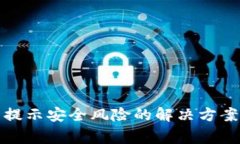 安装TP钱包提示安全风险的