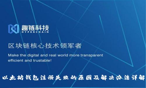 以太坊钱包注册失败的原因及解决办法详解