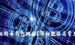如何查看比特币钱包地址
