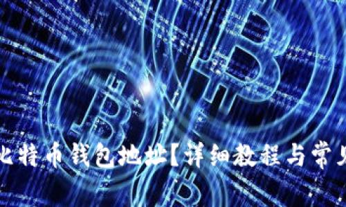 如何查看比特币钱包地址？详细教程与常见问题解答