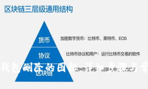 如何找回TP钱包删除的图标：详细步骤与常见问题解答