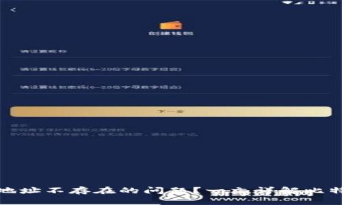 如何解决比特币钱包地址不存在的问题？一文详解比特币地址的创建与管理
