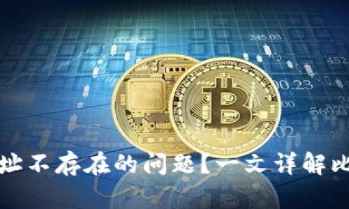 如何解决比特币钱包地址不存在的问题？一文详解比特币地址的创建与管理
