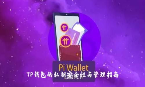 TP钱包的私钥安全性与管理指南