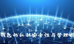 TP钱包的私钥安全性与管理