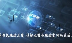 比特币钱包地址总变：详