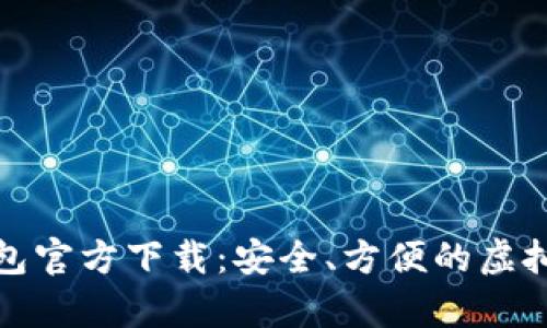 安卓比特币钱包官方下载：安全、方便的虚拟货币管理工具