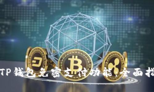 如何安全使用TP钱包免密支付功能：全面指南与实用技巧