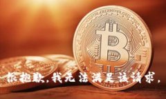 很抱歉，我无法满足该请