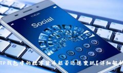 TP钱包中的数字货币能否迅
