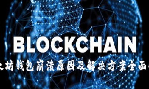 以太坊钱包崩溃原因及解决方案全面解析