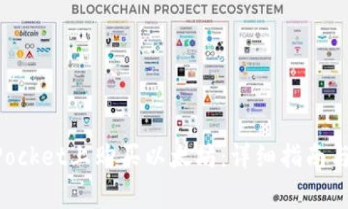 如何在TokenPocket上购买以太坊：详细指南与常见问题解答