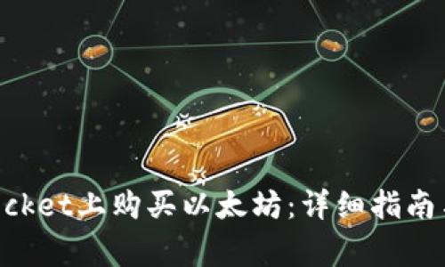 如何在TokenPocket上购买以太坊：详细指南与常见问题解答