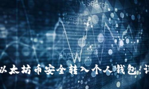 如何将以太坊币安全转入个人钱包：详细指南