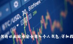 如何将以太坊币安全转入