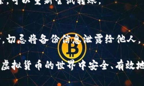   如何使用TP钱包将USDT转移到火币网：详细步骤与注意事项 / 
 guanjianci TP钱包, USDT, 火币网, 资产转移 /guanjianci 

随着虚拟货币的不断发展与普及，越来越多的人开始使用数字资产进行交易与投资。在这种背景下，如何安全、便捷地转移虚拟货币成为了大家普遍关注的话题。本文将详细介绍如何通过TP钱包将USDT转移到火币网，并提供完整的步骤指南和注意事项，为读者提供实用的参考。

一、了解TP钱包与火币网
TP钱包是一款多功能的数字货币钱包，支持多种类型的资产管理，包括比特币、以太坊、USDT等主流数字货币。TP钱包具有用户友好的界面，方便用户进行资产的存储、转账以及交易。

火币网是一家知名的数字货币交易平台，用户可以在其上进行多种数字货币的交易，包括现货交易、期货交易以及其他衍生品交易。火币网凭借其强大的流动性和便捷的操作得到了众多用户的青睐。

二、如何使用TP钱包将USDT转移到火币网
接下来，我们将介绍具体的转账步骤。在进行USDT转账之前，请确保你的TP钱包中已经拥有足够的USDT资产，并确保你在火币网上的账户已经完成验证并开通转账功能。

h4步骤1：登录TP钱包/h4
首先，打开TP钱包，输入你的密码或使用指纹识别等方式登录你的账户。确保你使用的是官方版本的TP钱包，以防止网络钓鱼等安全问题。

h4步骤2：选择USDT/h4
登录后，在你的资产页面中找到USDT，点击进入USDT管理界面。在这个界面，你将看到你当前USDT的余额以及相关的转账操作选项。

h4步骤3：选择转账/h4
在USDT管理界面，找到并点击“转账”选项，进入转账输入页面。在转账页面，你需要填写转账信息，包括火币网的USDT地址以及你想要转账的金额。

h4步骤4：获取火币网的USDT地址/h4
在火币网账户中，找到资产管理页面，选择USDT并点击“充值”。系统会生成一个USDT充值地址，将其复制到你的剪贴板，确保该地址准确无误。

h4步骤5：填入转账信息/h4
返回TP钱包，在转账页面将火币网的USDT地址粘贴到“收款地址”框中，并输入你希望转换的USDT金额。再次确认地址和金额无误。

h4步骤6：确认转账/h4
在确认信息无误后，点击“提交”或“确认”，TP钱包会要求你输入钱包密码进行确认。输入完毕后，转账请求将被发送。

h4步骤7：查看转账状态/h4
转账后，你可以在TP钱包中查看转账记录，同时也可以在火币网的充值记录中查看是否到账。通常情况下，USDT转账会在10分钟内完成确认，但是在网络拥堵的情况下可能会有所延迟。

三、转账过程中的注意事项
在进行USDT转账的时候，有一些事项需要特别注意，以确保你的资金安全以及转账顺利完成：

h41. 确保地址的准确性/h4
在进行任何数字货币转账时，地址错误是导致资产损失的首要原因。务必仔细核对每一个字符，确保转账到正确的地址。

h42. 网络费用问题/h4
转账过程通常需要支付一定的网络费用，具体费用会根据网络拥堵情况而有所波动。请确保你的钱包中有足够的资产支付这些费用。

h43. 了解转账时间/h4
转账时间会受到网络负載和交易确认速度的影响。通常情况下，如果交易未在预期时间内到账，建议在相应平台查询交易状态。

h44. 安全性问题/h4
确保你使用的是影视安全的网络环境进行转账，避免连入公共Wi-Fi网络。在输入敏感信息时要小心。不建议分享你的钱包密码及私钥。

四、解决常见问题
在进行USDT转账过程中，用户可能会遇到一些问题。下面我们将讨论一些常见的问题及其解决方案。

h4问题1：USDT转账地址错误时怎么办？/h4
如果你在TP钱包中输入了错误的USDT地址，钱款将无法到账并且有可能永久丢失。建议在提交转账之前，再次确认相关信息。如果已经提交了错误的转账，可以尝试联系接收平台的客服，了解是否有恢复资金的可能性。

h4问题2：转账后没有到账，是什么原因？/h4
转账后没有到账可能是因为网络拥堵、手续费不足或是接收地址错误等原因。可以在TP钱包中查看转账记录，确保交易状态。如果交易状态已确认但仍未到账，请及时联系火币网客服进行查询。

h4问题3：如何避免转账时被诈骗？/h4
为了避免在转账时遇到诈骗，用户需要注意以下几点：始终通过官方渠道获取转账地址、切勿通过社交软件直接分享个人信息、并开启两步验证功能，增加账户安全。

h4问题4：转账时手续费是如何计算的？/h4
USDT转账的手续费一般由网络拥堵情况决定，通常在进行转账前可以在TP钱包或相关网站上查询当前的手续费情况。建议设置适当的手续费以加快交易确认速度。

h4问题5：转账失败了怎么办？/h4
如果转账失败，首先查看失败原因，必要时可以重试进行重新转账。在TP钱包中可以看到失败的转账记录，如果手续费未扣除，可以重新尝试转账。

h4问题6：如何安全地备份TP钱包？/h4
为确保资产安全，用户需要定期备份TP钱包。可以将助记词或私钥安全存储在离线环境中，或使用加密文件的方式进行备份。切忌将备份信息泄露给他人。

通过以上详细的步骤与解析，相信大家对于如何将USDT从TP钱包转移到火币网有了更深刻的理解。希望每一位用户都能在虚拟货币的世界中安全、有效地进行资产管理与投资。