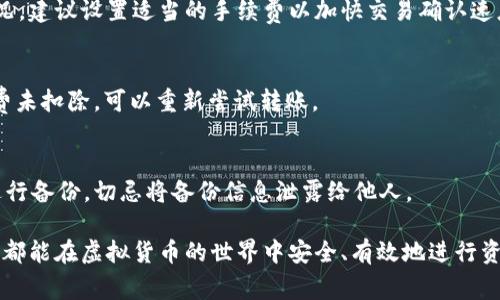   如何使用TP钱包将USDT转移到火币网：详细步骤与注意事项 / 
 guanjianci TP钱包, USDT, 火币网, 资产转移 /guanjianci 

随着虚拟货币的不断发展与普及，越来越多的人开始使用数字资产进行交易与投资。在这种背景下，如何安全、便捷地转移虚拟货币成为了大家普遍关注的话题。本文将详细介绍如何通过TP钱包将USDT转移到火币网，并提供完整的步骤指南和注意事项，为读者提供实用的参考。

一、了解TP钱包与火币网
TP钱包是一款多功能的数字货币钱包，支持多种类型的资产管理，包括比特币、以太坊、USDT等主流数字货币。TP钱包具有用户友好的界面，方便用户进行资产的存储、转账以及交易。

火币网是一家知名的数字货币交易平台，用户可以在其上进行多种数字货币的交易，包括现货交易、期货交易以及其他衍生品交易。火币网凭借其强大的流动性和便捷的操作得到了众多用户的青睐。

二、如何使用TP钱包将USDT转移到火币网
接下来，我们将介绍具体的转账步骤。在进行USDT转账之前，请确保你的TP钱包中已经拥有足够的USDT资产，并确保你在火币网上的账户已经完成验证并开通转账功能。

h4步骤1：登录TP钱包/h4
首先，打开TP钱包，输入你的密码或使用指纹识别等方式登录你的账户。确保你使用的是官方版本的TP钱包，以防止网络钓鱼等安全问题。

h4步骤2：选择USDT/h4
登录后，在你的资产页面中找到USDT，点击进入USDT管理界面。在这个界面，你将看到你当前USDT的余额以及相关的转账操作选项。

h4步骤3：选择转账/h4
在USDT管理界面，找到并点击“转账”选项，进入转账输入页面。在转账页面，你需要填写转账信息，包括火币网的USDT地址以及你想要转账的金额。

h4步骤4：获取火币网的USDT地址/h4
在火币网账户中，找到资产管理页面，选择USDT并点击“充值”。系统会生成一个USDT充值地址，将其复制到你的剪贴板，确保该地址准确无误。

h4步骤5：填入转账信息/h4
返回TP钱包，在转账页面将火币网的USDT地址粘贴到“收款地址”框中，并输入你希望转换的USDT金额。再次确认地址和金额无误。

h4步骤6：确认转账/h4
在确认信息无误后，点击“提交”或“确认”，TP钱包会要求你输入钱包密码进行确认。输入完毕后，转账请求将被发送。

h4步骤7：查看转账状态/h4
转账后，你可以在TP钱包中查看转账记录，同时也可以在火币网的充值记录中查看是否到账。通常情况下，USDT转账会在10分钟内完成确认，但是在网络拥堵的情况下可能会有所延迟。

三、转账过程中的注意事项
在进行USDT转账的时候，有一些事项需要特别注意，以确保你的资金安全以及转账顺利完成：

h41. 确保地址的准确性/h4
在进行任何数字货币转账时，地址错误是导致资产损失的首要原因。务必仔细核对每一个字符，确保转账到正确的地址。

h42. 网络费用问题/h4
转账过程通常需要支付一定的网络费用，具体费用会根据网络拥堵情况而有所波动。请确保你的钱包中有足够的资产支付这些费用。

h43. 了解转账时间/h4
转账时间会受到网络负載和交易确认速度的影响。通常情况下，如果交易未在预期时间内到账，建议在相应平台查询交易状态。

h44. 安全性问题/h4
确保你使用的是影视安全的网络环境进行转账，避免连入公共Wi-Fi网络。在输入敏感信息时要小心。不建议分享你的钱包密码及私钥。

四、解决常见问题
在进行USDT转账过程中，用户可能会遇到一些问题。下面我们将讨论一些常见的问题及其解决方案。

h4问题1：USDT转账地址错误时怎么办？/h4
如果你在TP钱包中输入了错误的USDT地址，钱款将无法到账并且有可能永久丢失。建议在提交转账之前，再次确认相关信息。如果已经提交了错误的转账，可以尝试联系接收平台的客服，了解是否有恢复资金的可能性。

h4问题2：转账后没有到账，是什么原因？/h4
转账后没有到账可能是因为网络拥堵、手续费不足或是接收地址错误等原因。可以在TP钱包中查看转账记录，确保交易状态。如果交易状态已确认但仍未到账，请及时联系火币网客服进行查询。

h4问题3：如何避免转账时被诈骗？/h4
为了避免在转账时遇到诈骗，用户需要注意以下几点：始终通过官方渠道获取转账地址、切勿通过社交软件直接分享个人信息、并开启两步验证功能，增加账户安全。

h4问题4：转账时手续费是如何计算的？/h4
USDT转账的手续费一般由网络拥堵情况决定，通常在进行转账前可以在TP钱包或相关网站上查询当前的手续费情况。建议设置适当的手续费以加快交易确认速度。

h4问题5：转账失败了怎么办？/h4
如果转账失败，首先查看失败原因，必要时可以重试进行重新转账。在TP钱包中可以看到失败的转账记录，如果手续费未扣除，可以重新尝试转账。

h4问题6：如何安全地备份TP钱包？/h4
为确保资产安全，用户需要定期备份TP钱包。可以将助记词或私钥安全存储在离线环境中，或使用加密文件的方式进行备份。切忌将备份信息泄露给他人。

通过以上详细的步骤与解析，相信大家对于如何将USDT从TP钱包转移到火币网有了更深刻的理解。希望每一位用户都能在虚拟货币的世界中安全、有效地进行资产管理与投资。