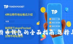 火币网账户与比特币钱包