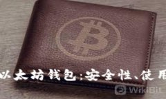全面解析原子币以太坊钱