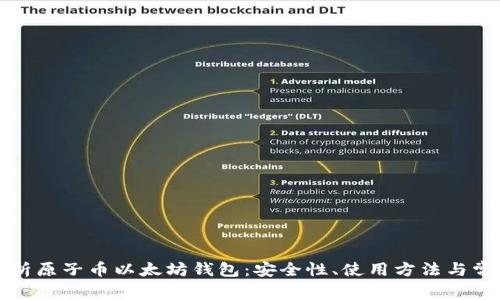 全面解析原子币以太坊钱包：安全性、使用方法与常见问题