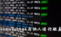 如何通过TokenPocket与他人进