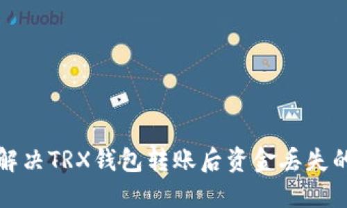 如何解决TRX钱包转账后资金丢失的问题