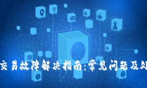 TP钱包交易故障解决指南：常见问题及处理方法