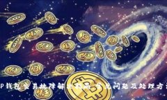 TP钱包交易故障解决指南：