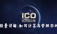 TP钱包手续费详解：如何计